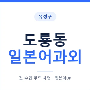 도룡동 일본어과외 안내 이미지 — 일본어UP 1:1 맞춤 수업