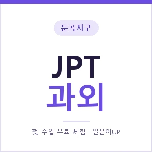 둔곡지구 JPT과외 안내 이미지 — 일본어UP 1:1 맞춤 수업, 첫 수업 무료 체험