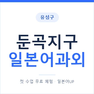 둔곡지구 일본어과외 안내 이미지 — 일본어UP 1:1 맞춤 수업