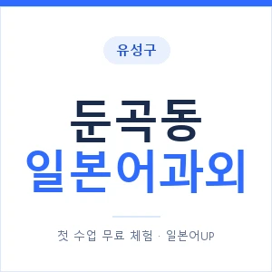 둔곡동 일본어과외 안내 이미지 — 일본어UP 1:1 맞춤 수업