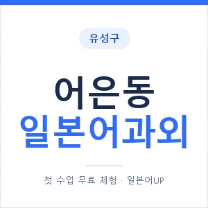 어은동 일본어과외 안내 이미지 — 일본어UP 1:1 맞춤 수업