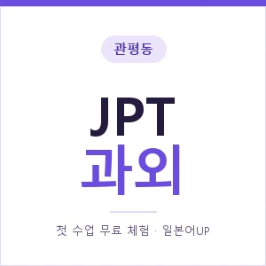 관평동 JPT과외 안내 이미지 — 일본어UP 1:1 맞춤 수업, 첫 수업 무료 체험