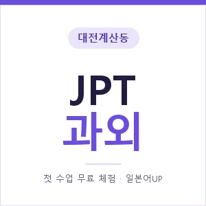 대전계산동 JPT과외 안내 이미지 — 일본어UP 1:1 맞춤 수업, 첫 수업 무료 체험