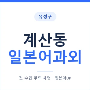 계산동 일본어과외 안내 이미지 — 일본어UP 1:1 맞춤 수업