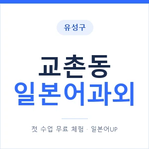 교촌동 일본어과외 안내 이미지 — 일본어UP 1:1 맞춤 수업