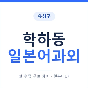 학하동 일본어과외 안내 이미지 — 일본어UP 1:1 맞춤 수업
