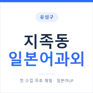 지족동 일본어과외 안내 이미지 — 일본어UP 1:1 맞춤 수업