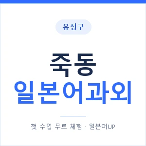 죽동 일본어과외 안내 이미지 — 일본어UP 1:1 맞춤 수업