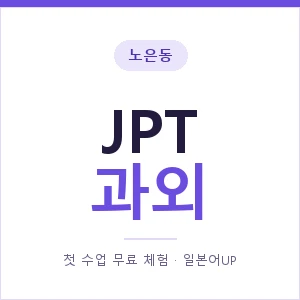 노은동 JPT과외 안내 이미지 — 일본어UP 1:1 맞춤 수업, 첫 수업 무료 체험