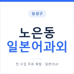노은동 일본어과외 안내 이미지 — 일본어UP 1:1 맞춤 수업