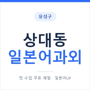 상대동 일본어과외 안내 이미지 — 일본어UP 1:1 맞춤 수업