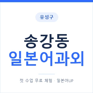 송강동 일본어과외 안내 이미지 — 일본어UP 1:1 맞춤 수업