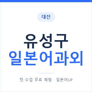 유성구 일본어과외 안내 이미지 — 일본어UP 1:1 맞춤 수업