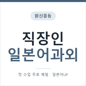 원신흥동 직장인일본어과외 안내 이미지 — 일본어UP 1:1 맞춤 수업, 첫 수업 무료 체험