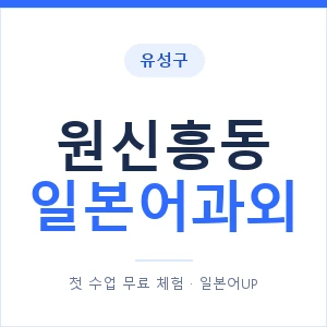 원신흥동 일본어과외 안내 이미지 — 일본어UP 1:1 맞춤 수업