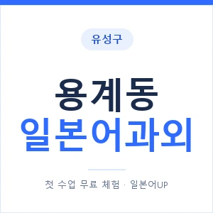 용계동 일본어과외 안내 이미지 — 일본어UP 1:1 맞춤 수업
