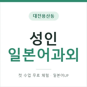 대전용산동 성인일본어과외 안내 이미지 — 일본어UP 1:1 맞춤 수업, 첫 수업 무료 체험