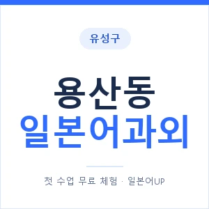 용산동 일본어과외 안내 이미지 — 일본어UP 1:1 맞춤 수업